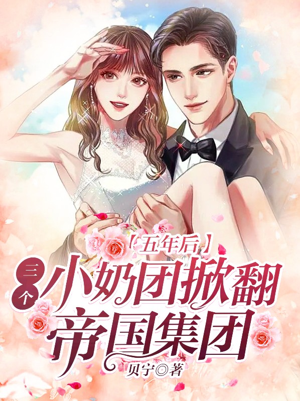 5年后4个小奶包横空出世