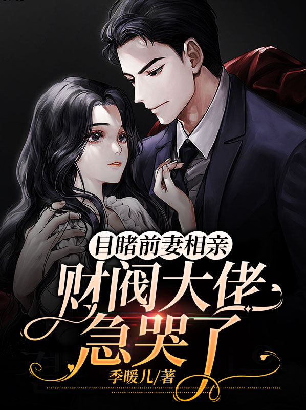 韩剧财阀前妻是保姆