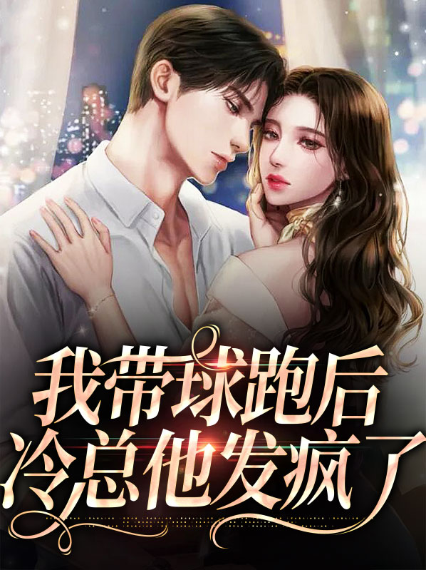 带球跑后我决定把球送回来