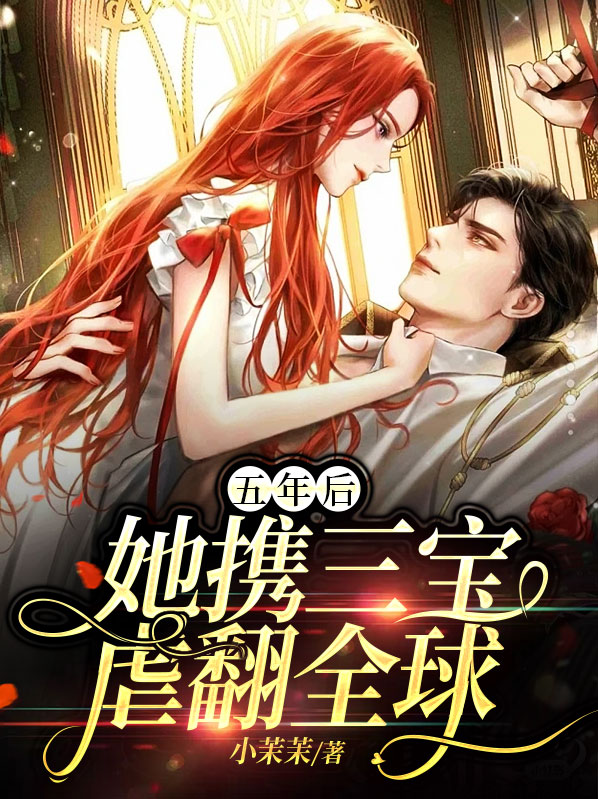 五年后她带三宝回国后