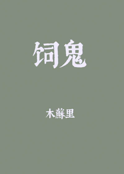 饲鬼 木苏里简介