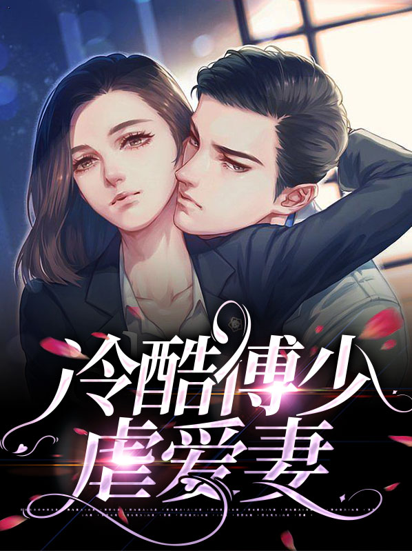 免费阅读傅少的冷情矫妻