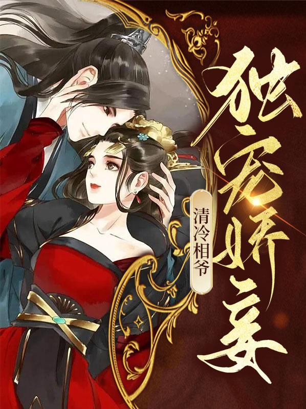 清冷王爷的小甜妃
