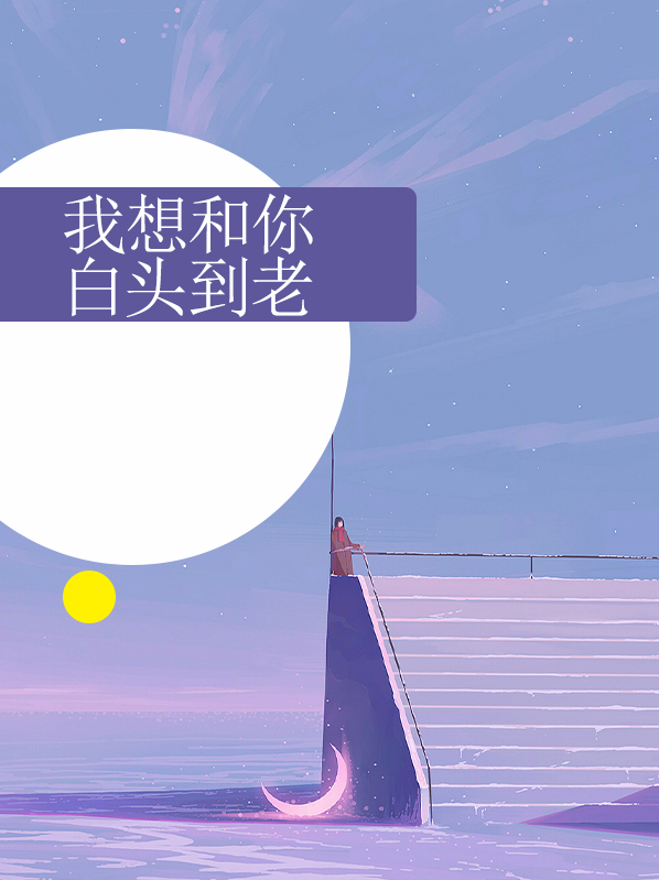 我想和你白头到老小说免费阅读