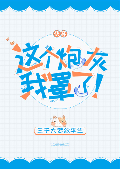 这个炮灰我罩了![快穿]下载