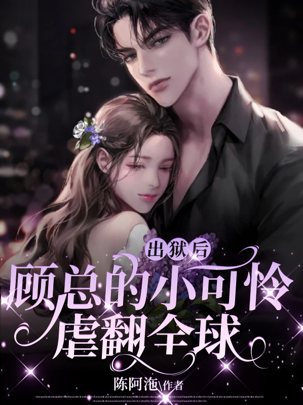 出狱后,顾总的小可怜虐翻全球小说