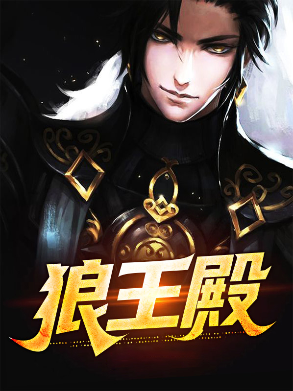 狼王殿下免费观看电视剧