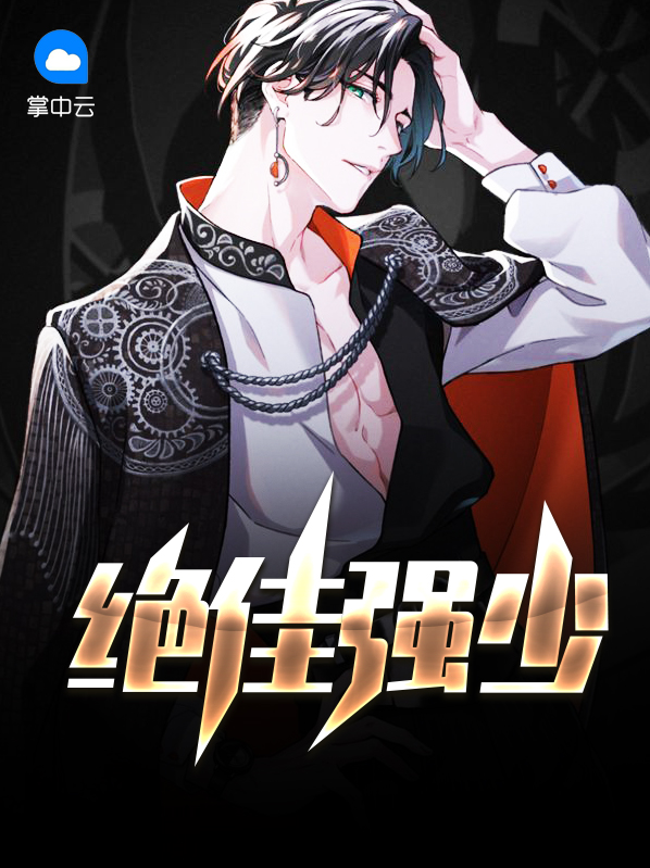 绝佳强少乔振宇