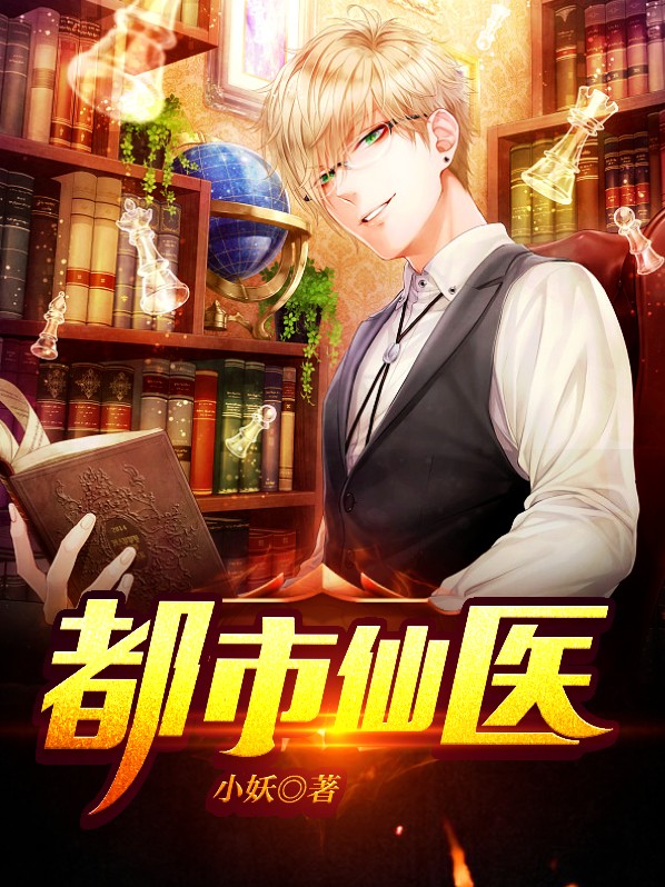 都市仙医陈飞宇全文免费