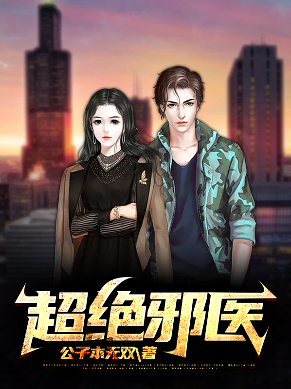 超绝邪医小说