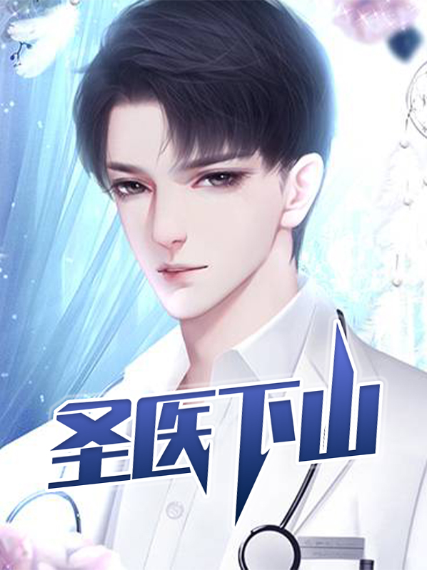 圣医下山八零下载
