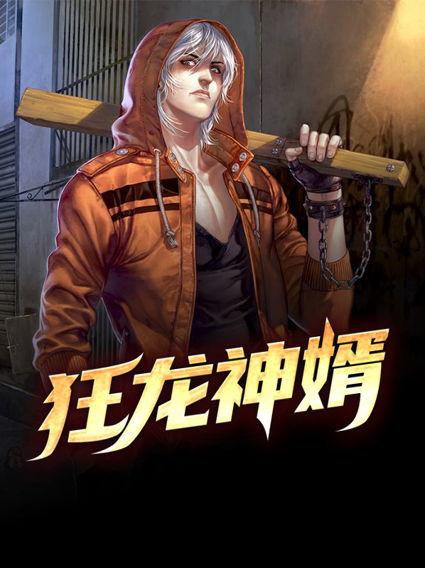 狂龙神婿全文免费