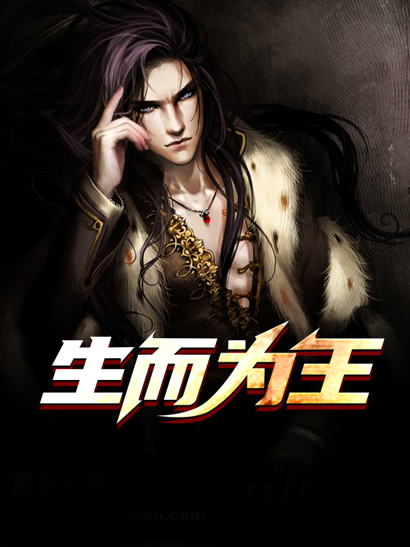 生而为王[快穿]边巡
