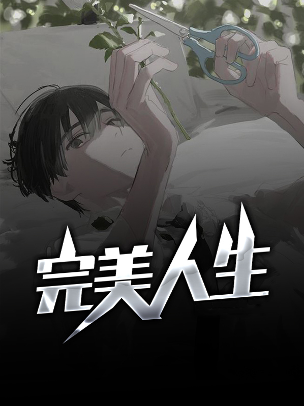完美人生楚青丝小说免费阅读下载