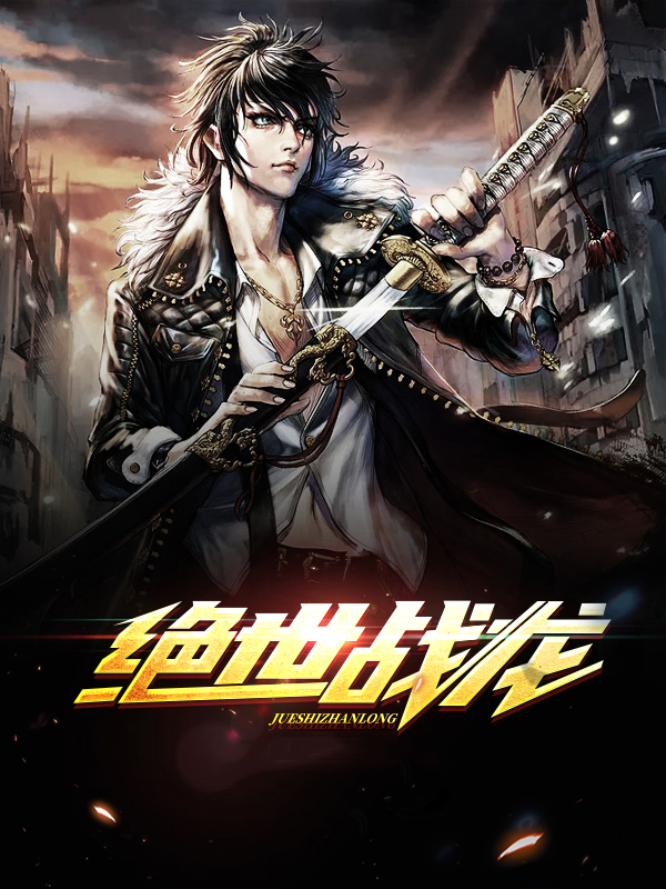 绝世战龙全文免费阅读