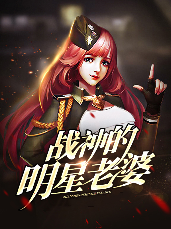明星老婆倾国倾城免费阅读