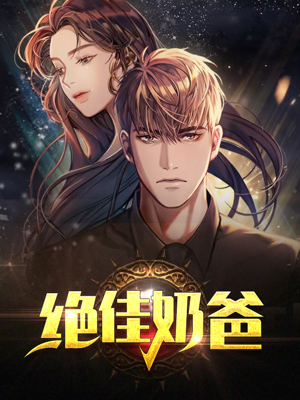 绝佳奶爸林辰免费阅读