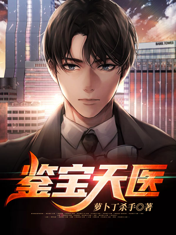 鉴宝天医齐胜