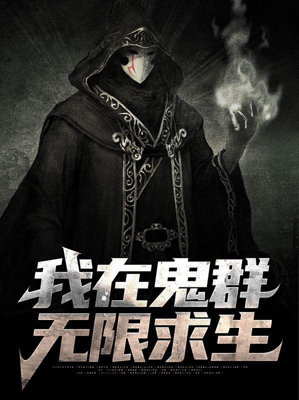 我在鬼圈
