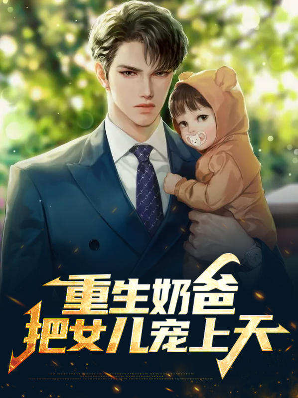 厨神奶爸:把女儿宠上天 中年搬砖