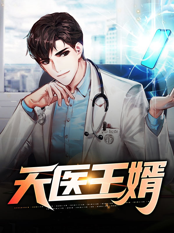 天王医婿全文免费阅读