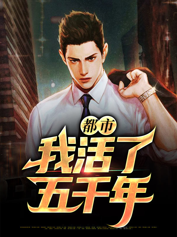 都市我活了五千年