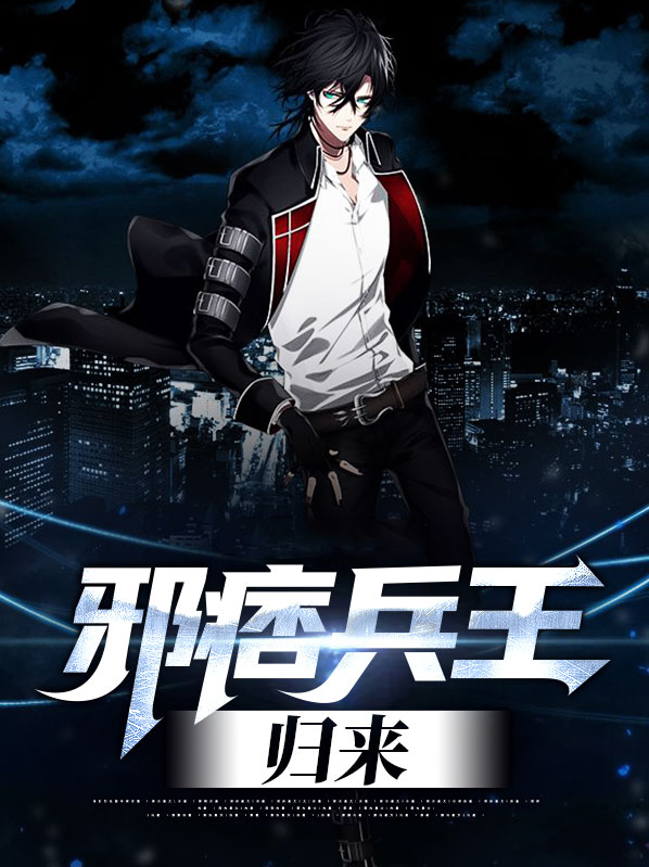 战神之兵王归来