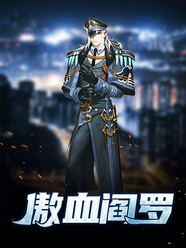 血靥阎罗拼音
