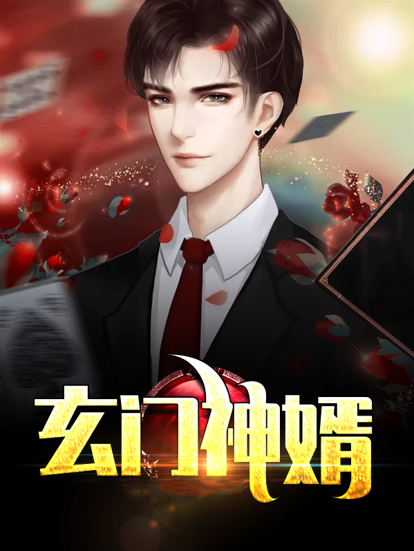 玄门神婿陈黄皮