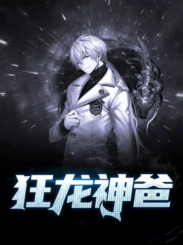 狂龙神爸 小说