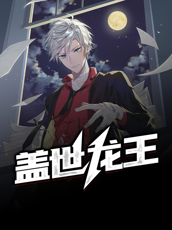 盖世龙王短视频