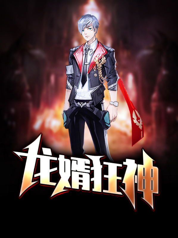 狂神无双龙