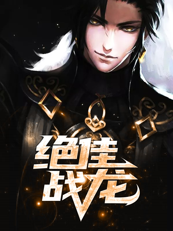 绝佳战龙短剧免费观看