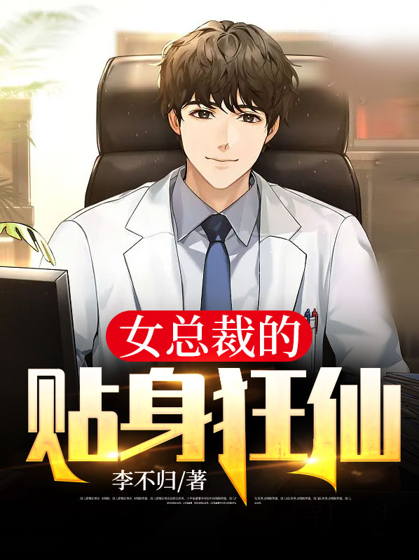 女总裁的贴身狂仙评论