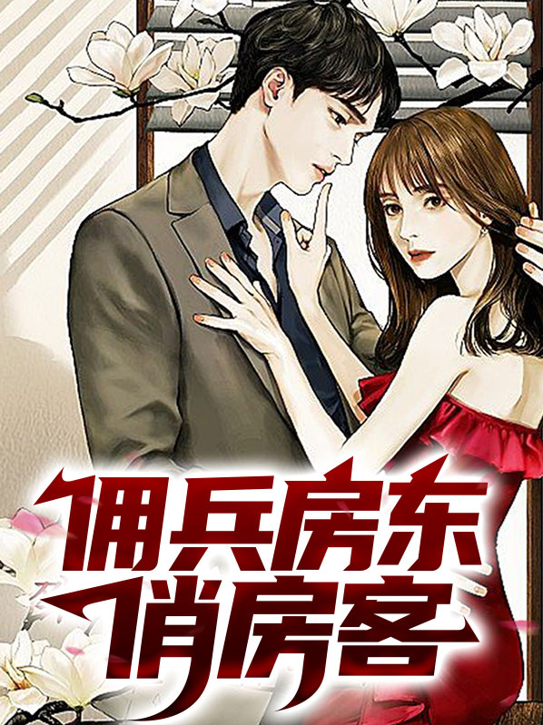 佣兵房东俏房客哪个app可以听