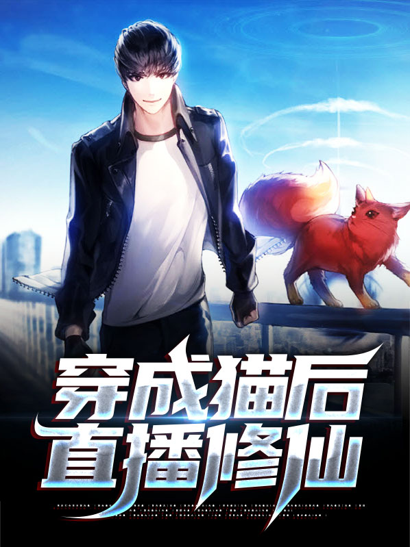 穿成猫后靠玄学爆红免费