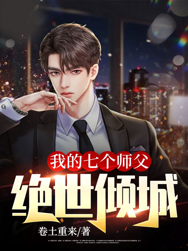 我的七个师姐绝代倾城