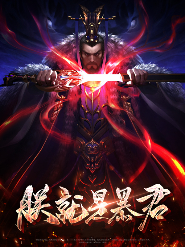 朕就是暴君 起点