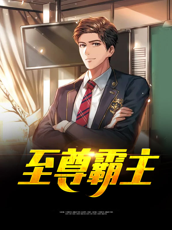至尊霸主罗峰