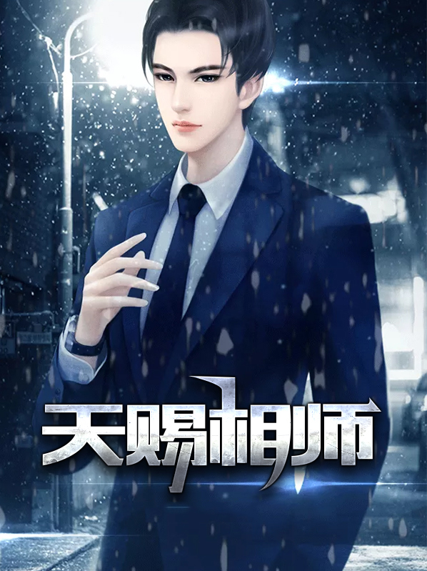 天赐实力