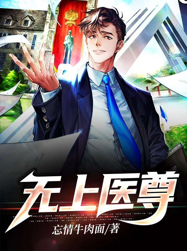 无上医尊小说免费