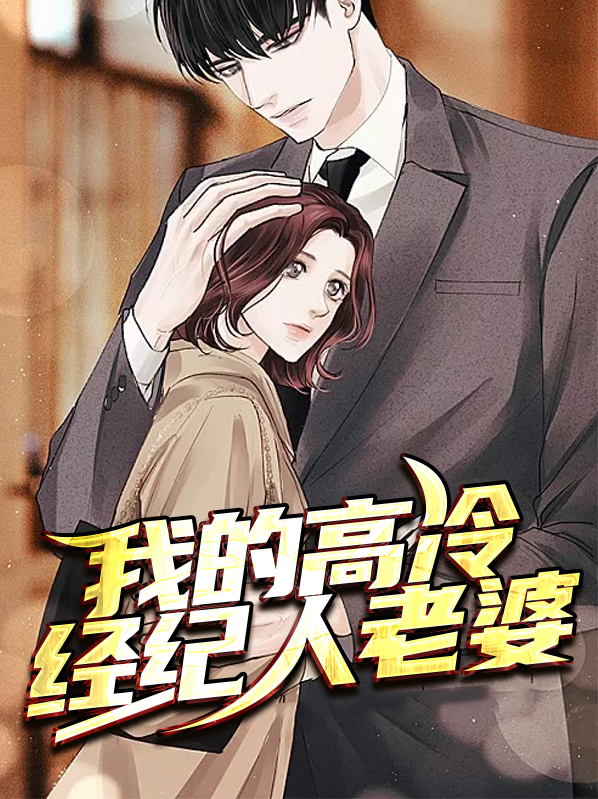 我的高冷经纪人老婆免费阅读