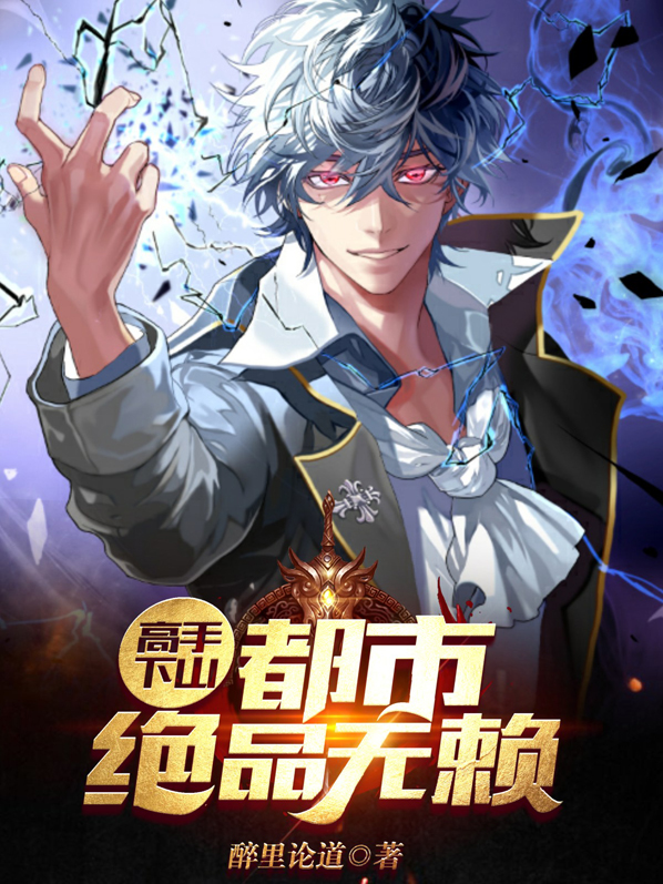 绝高手在都市