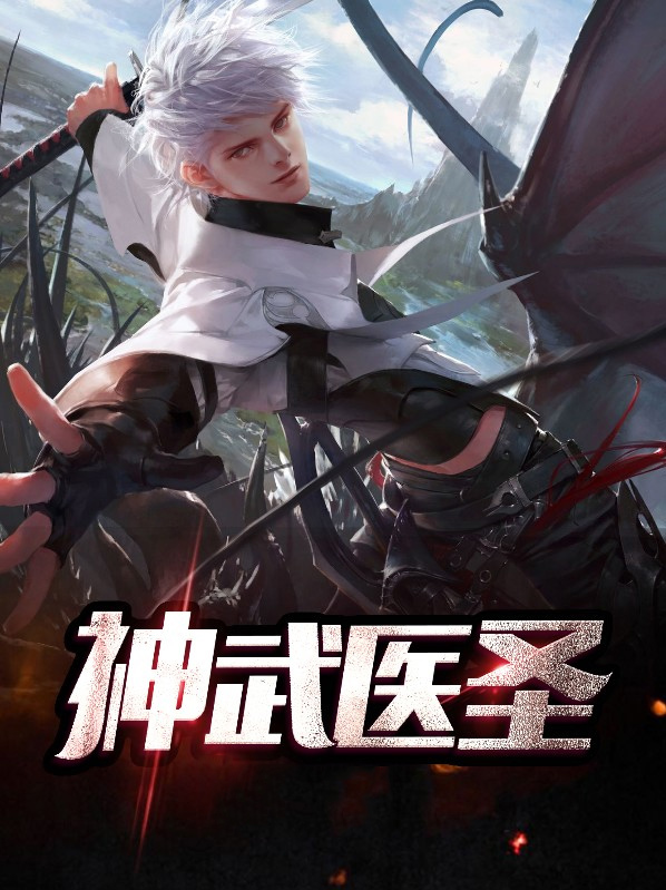 神武医圣免费视频