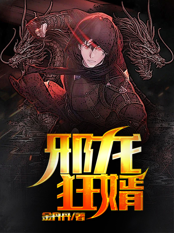 邪龙狂兵免费阅读