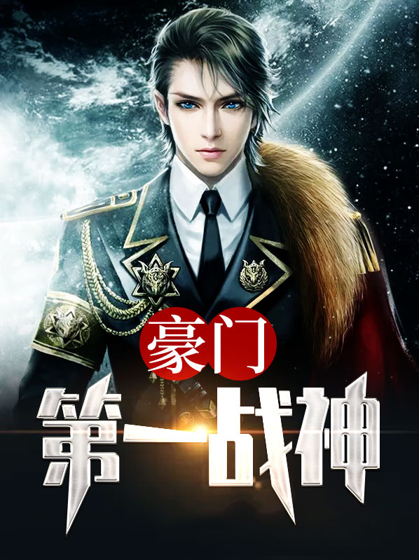 豪门第一战神聂东江梦雨