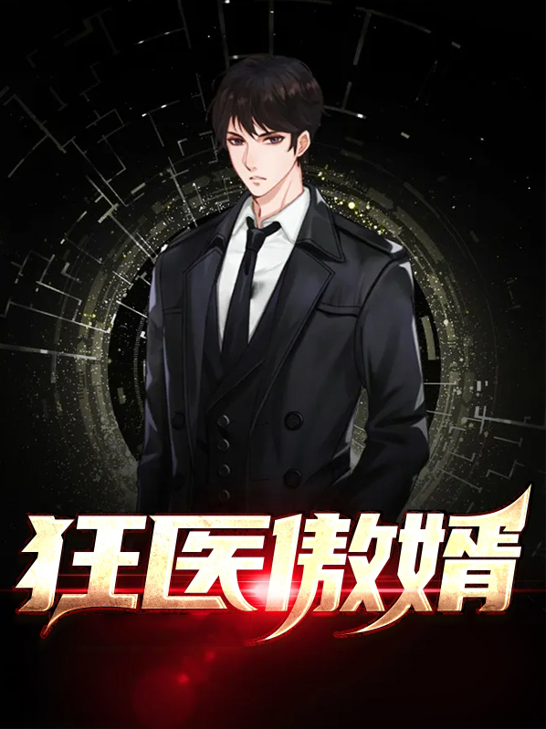 狂医傲婿凌风