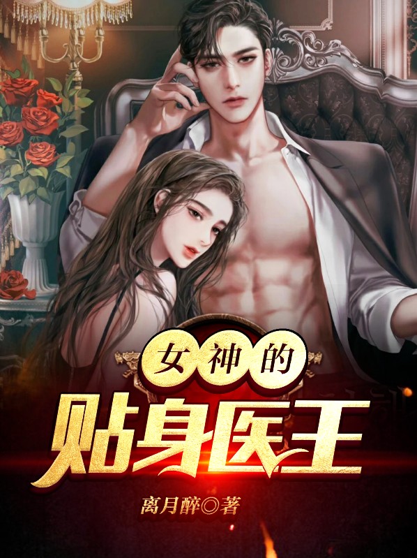 女神的贴身医王 小说下载