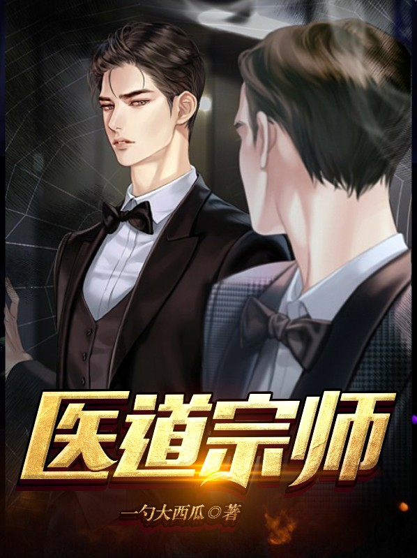 医道宗师小说免费下载