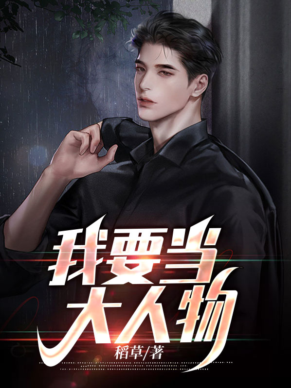 我要当大人物,李天,谢婉静